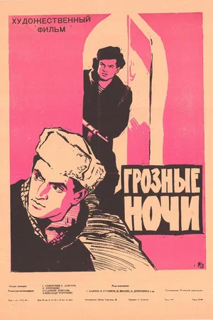 Постер: Грозные ночи