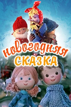 Постер: Новогодняя сказка