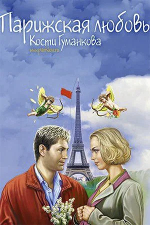 Постер: Парижская любовь Кости Гуманкова