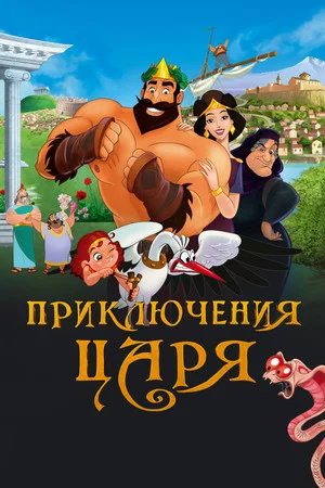 Постер: Приключения царя