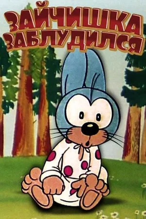 Постер: Зайчишка заблудился
