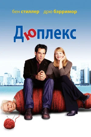 Постер: Дюплекс