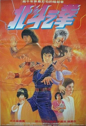 Постер: Fist of the North Star