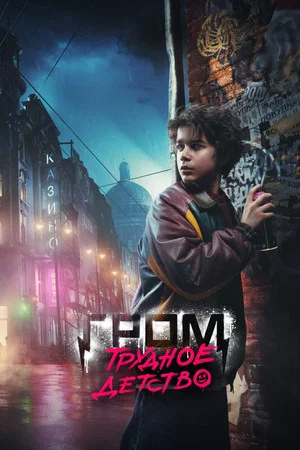 Постер: Гром: Трудное детство