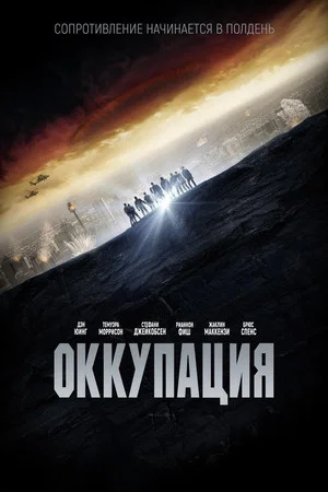 Постер: Оккупация