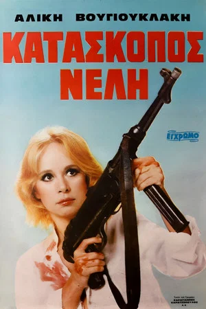 Постер: Nelly, the Spy