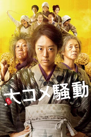 Постер: Angry Rice Wives
