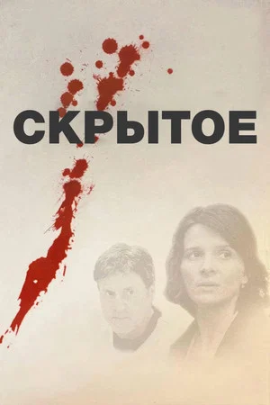 Постер: Скрытое