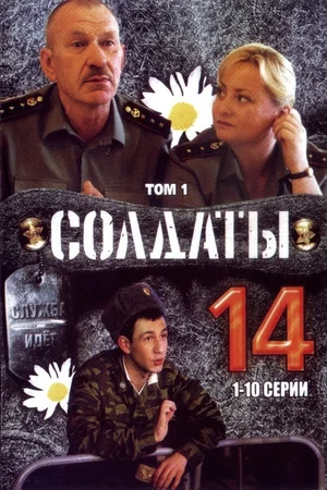 Постер: 14 сезон