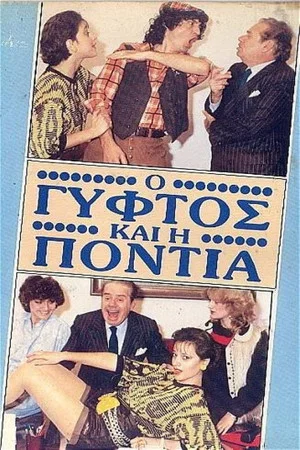 Постер: Ο γύφτος και η Πόντια
