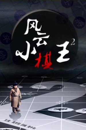 Постер: The King 2