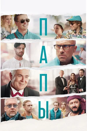 Постер: Папы