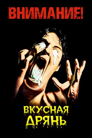 Постер: Вкусная дрянь