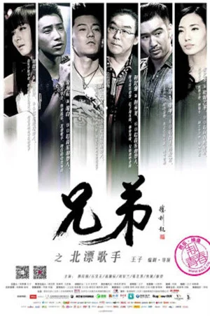 Постер: The Brothers - The Drifting Singers in Beijing