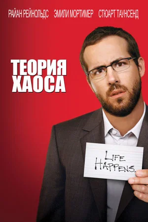 Постер: Теория хаоса
