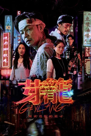 Постер: Geylang