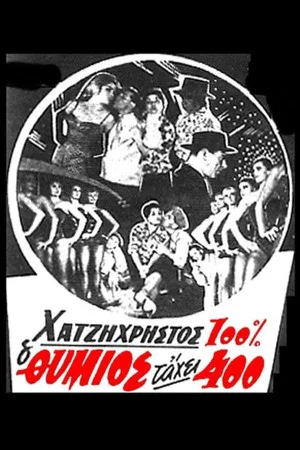 Постер: O thymios tahei 400