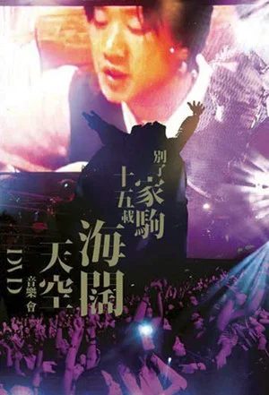 Постер: Wong Kar Kui Memorial Concert