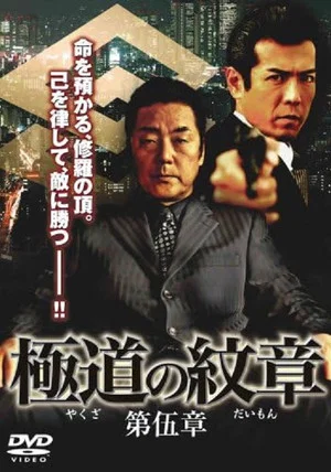Постер: Yakuza Emblem: Chapter 5
