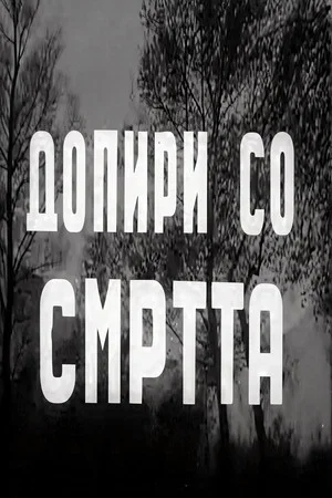 Постер: In Contact With Death