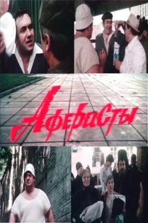 Постер: Аферисты