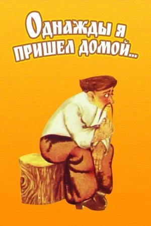 Постер: Однажды я пришел домой...
