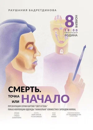 Постер: Смерть. Точка или начало
