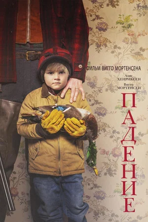 Постер: Падение