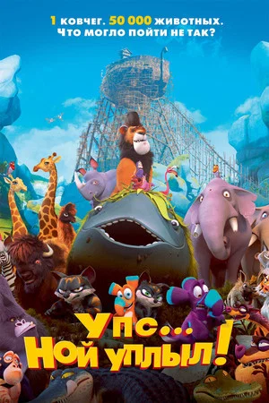 Постер: Упс… Ной уплыл!