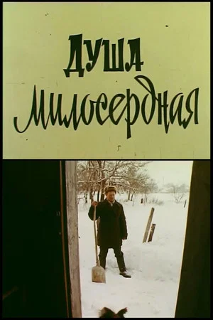 Постер: Душа милосердна