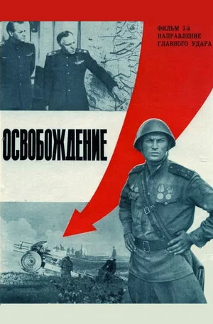 Постер: Освобождение: Направление главного удара