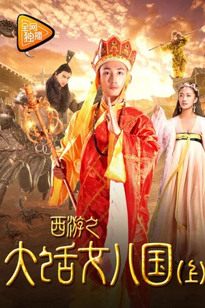 Постер: Tang Monk Love Story