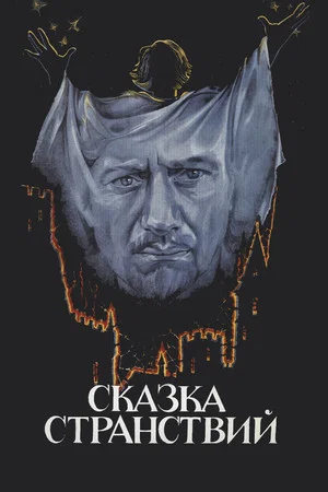 Постер: Сказка странствий