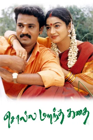 Постер: Solla Marandha Kadhai