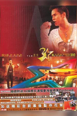 Постер: 譚詠麟歌者戀歌濃情三十年演唱會