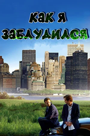 Постер: How I Got Lost