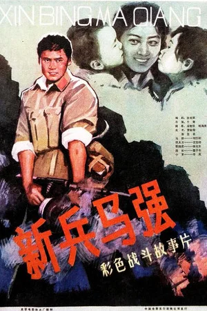 Постер: Ma Qiang a New Soldier