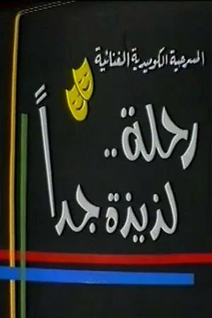 Постер: رحلة لذيذة جدا