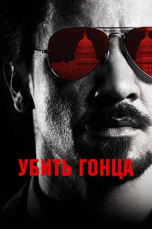 Постер: Убить гонца