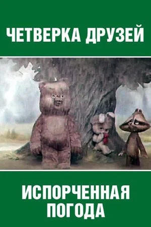 Постер: Испорченная погода