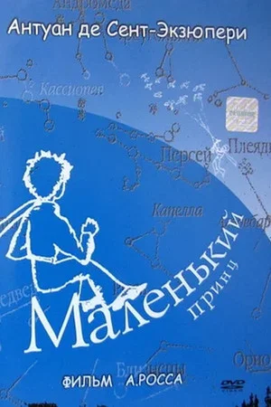 Постер: Маленький принц