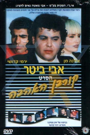 Постер: קורבן האהבה