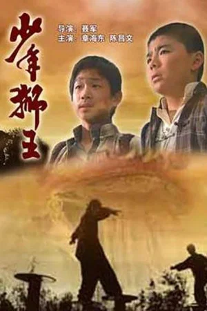 Постер: 少年狮王