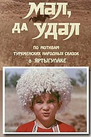 Постер: Яртыгулак