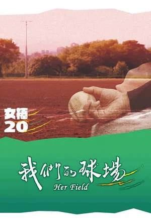 Постер: 我们的球场