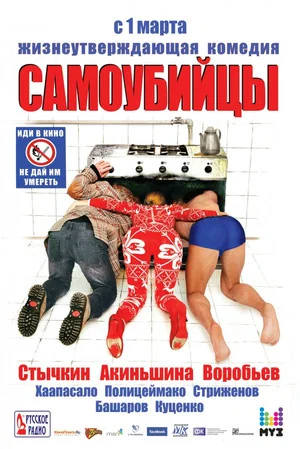 Постер: Самоубийцы
