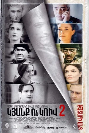 Постер: Линия 2. 25 лет спустя