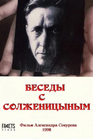 Постер: Беседы с Солженицыным