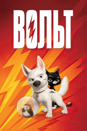 Постер: Вольт