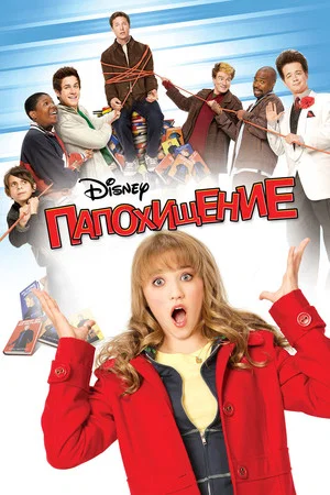Постер: Папохищение